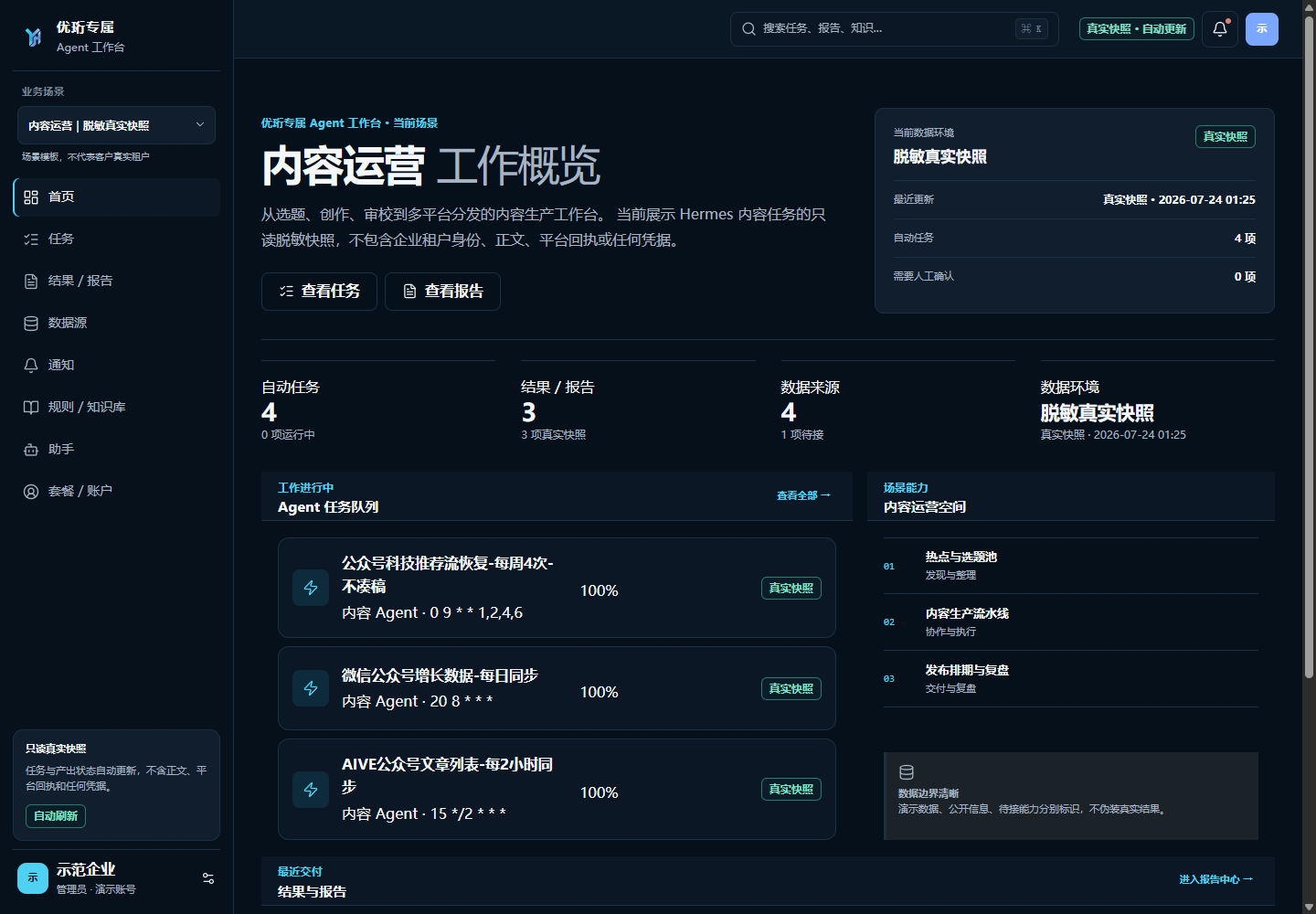 优珩专属Agent工作台脱敏真实快照